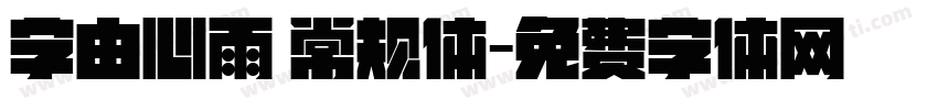 字由心雨 常规体字体转换